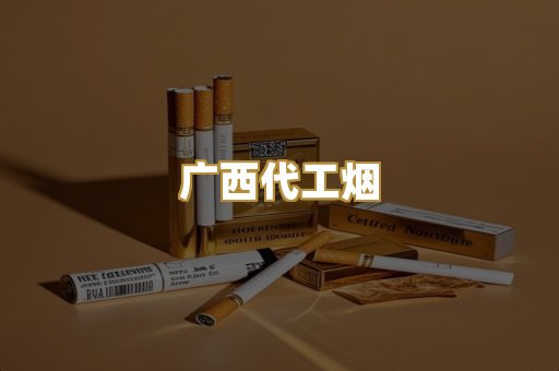 广西代工烟