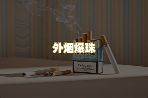 福建云霄烟